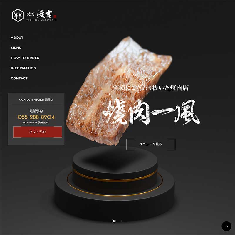 ホームページ制作（高級焼肉店テイクアウト）